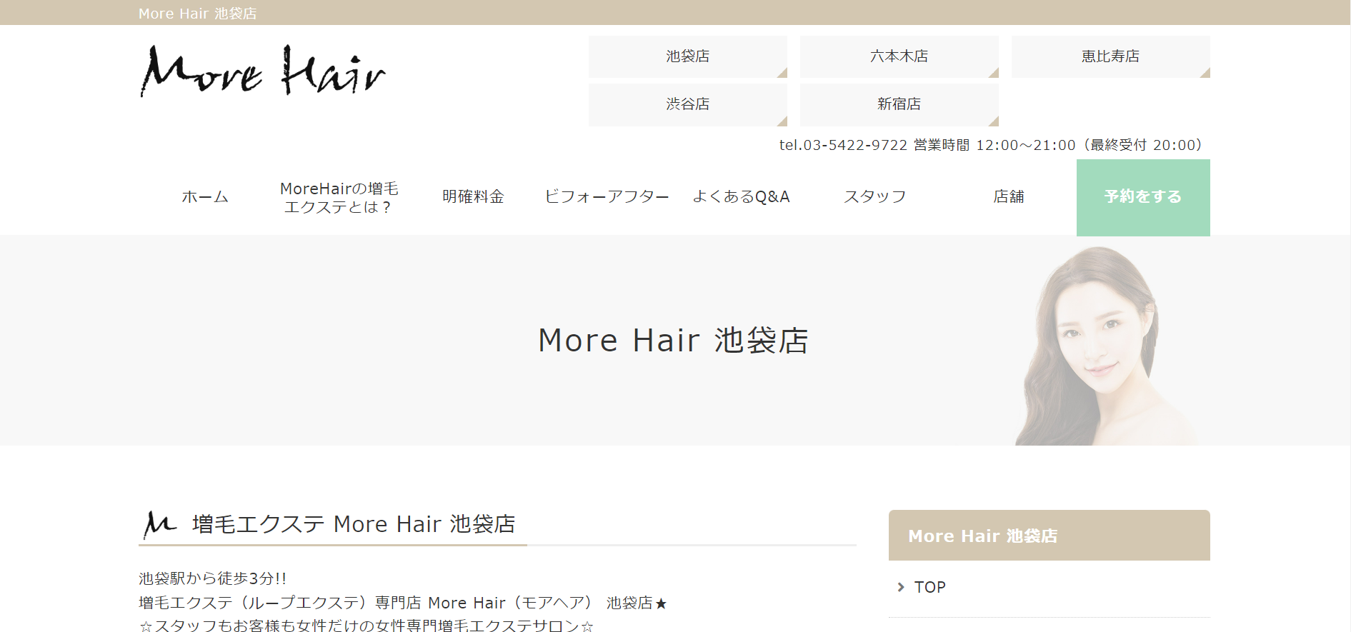 More Hair 池袋店の公式HPキャプチャ