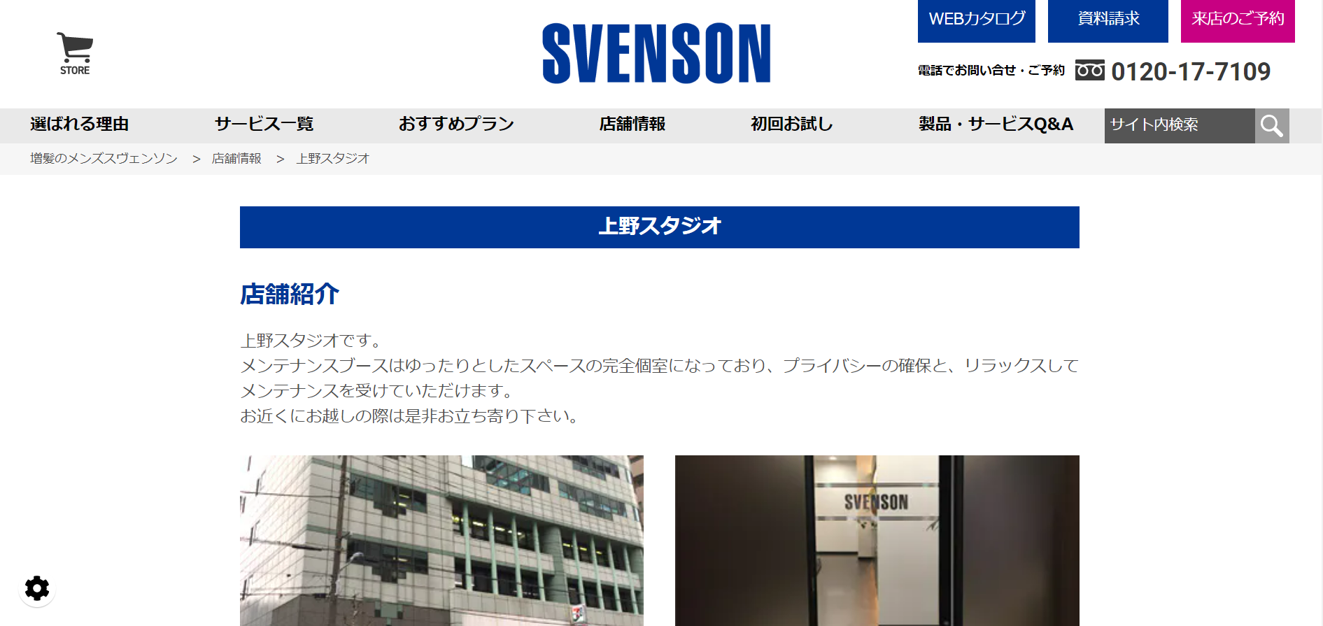 スヴェンソン　上野スタジオの公式H
pキャプチャ