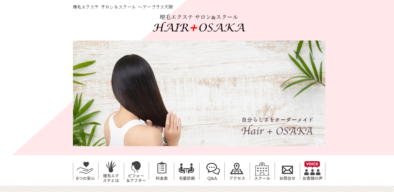 増毛エクステ サロン&スクール ヘアープラス大阪 hair plus osaka公式サイトのキャプチャ.png