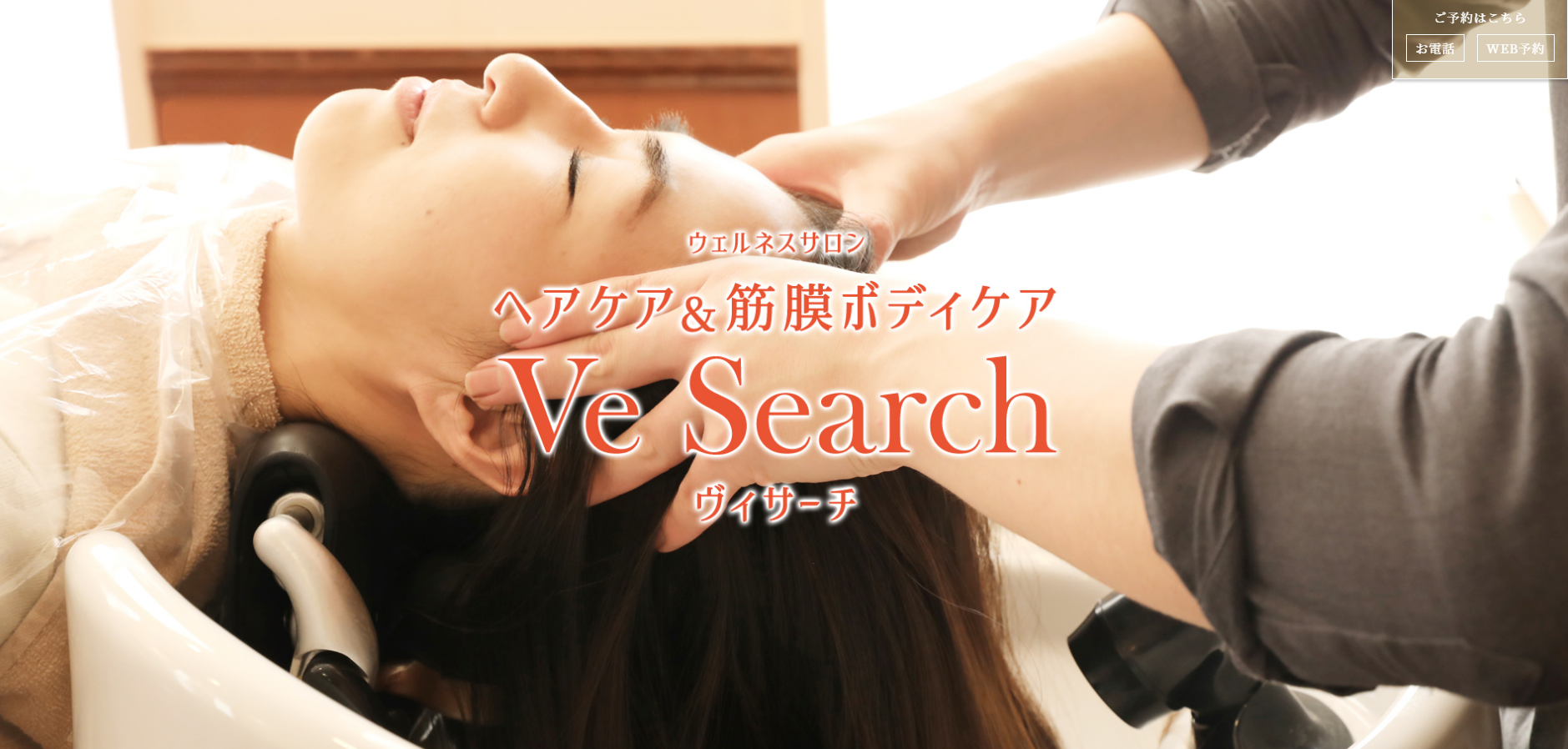 ウェルネスサロン ヘアケア＆筋膜ボディケア Ve Search公式サイトのキャプチャ.png