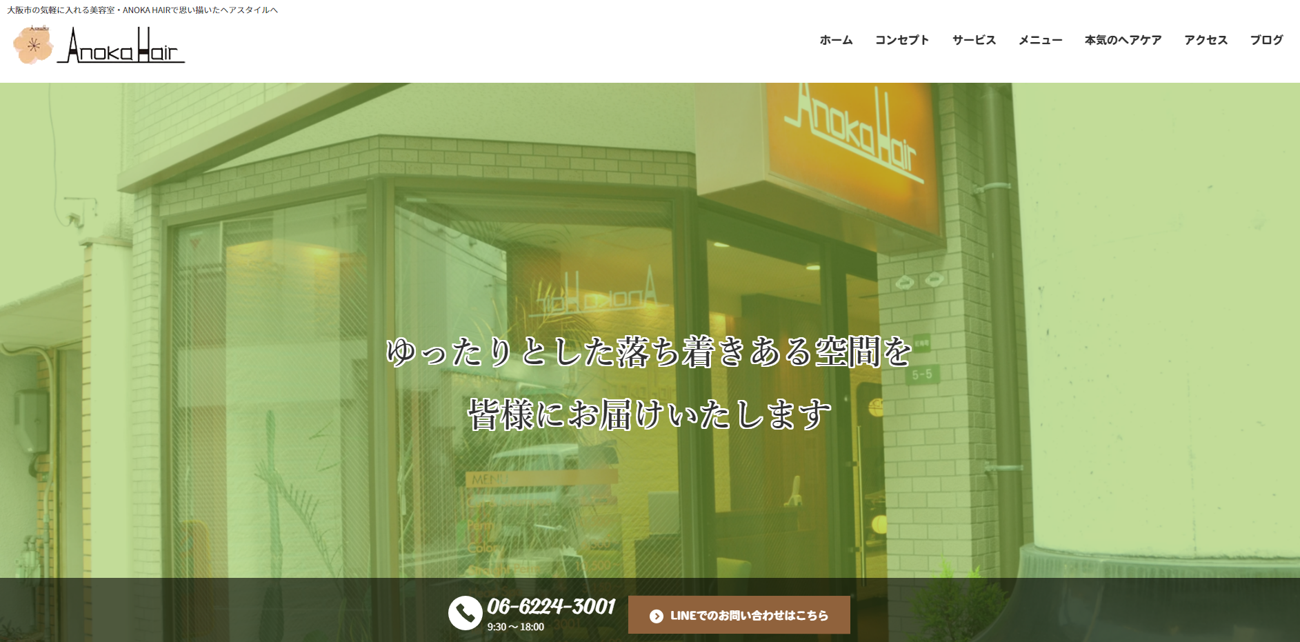 ANOKA HAIR公式サイトのキャプチャ.png