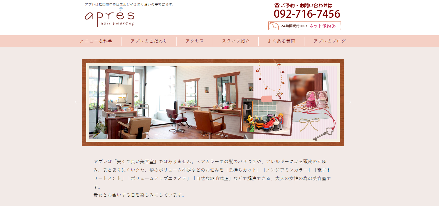 美容室アプレ公式サイトのキャプチャ.png