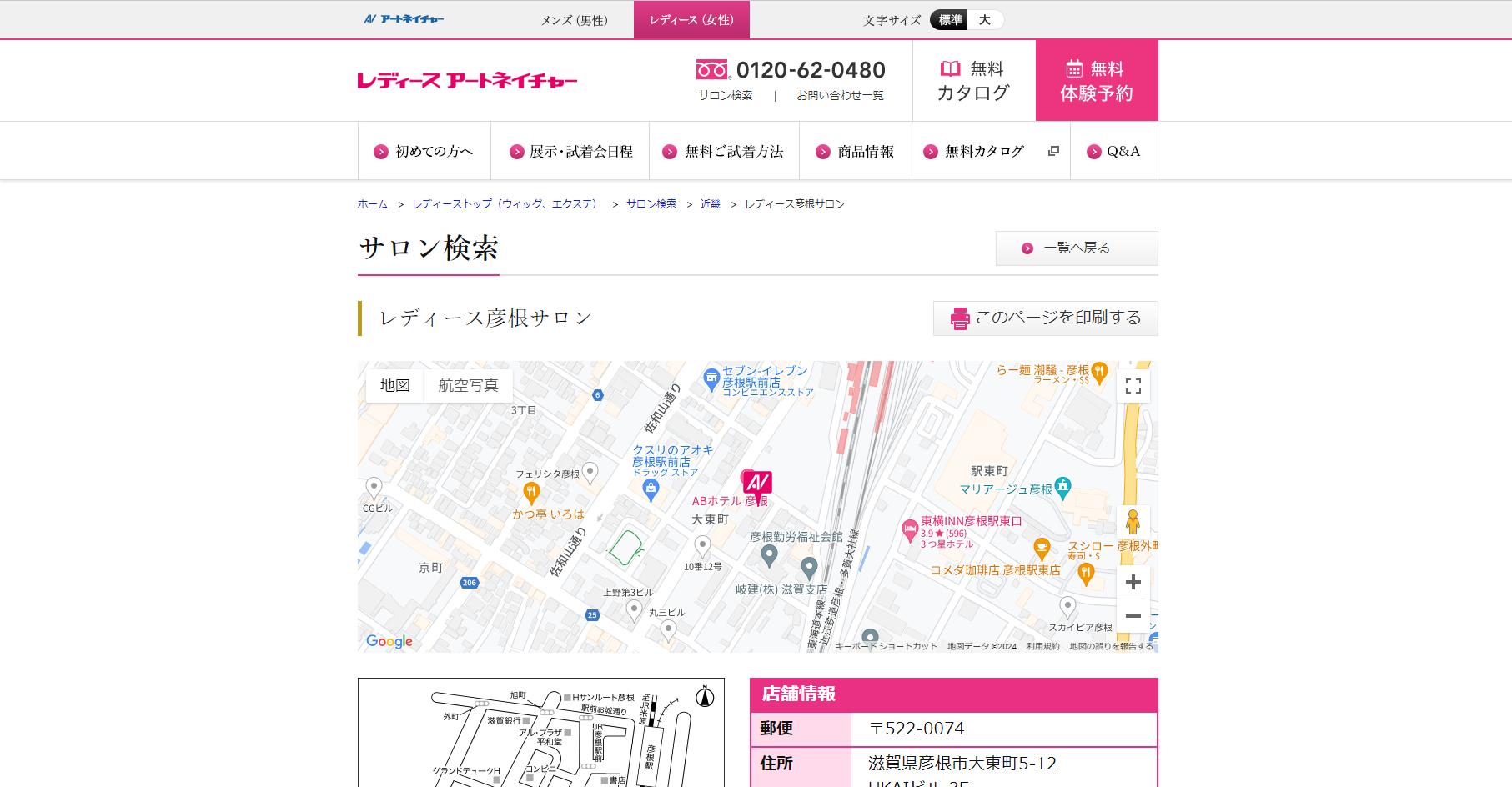 レディース彦根サロンの公式HPキャプチャ