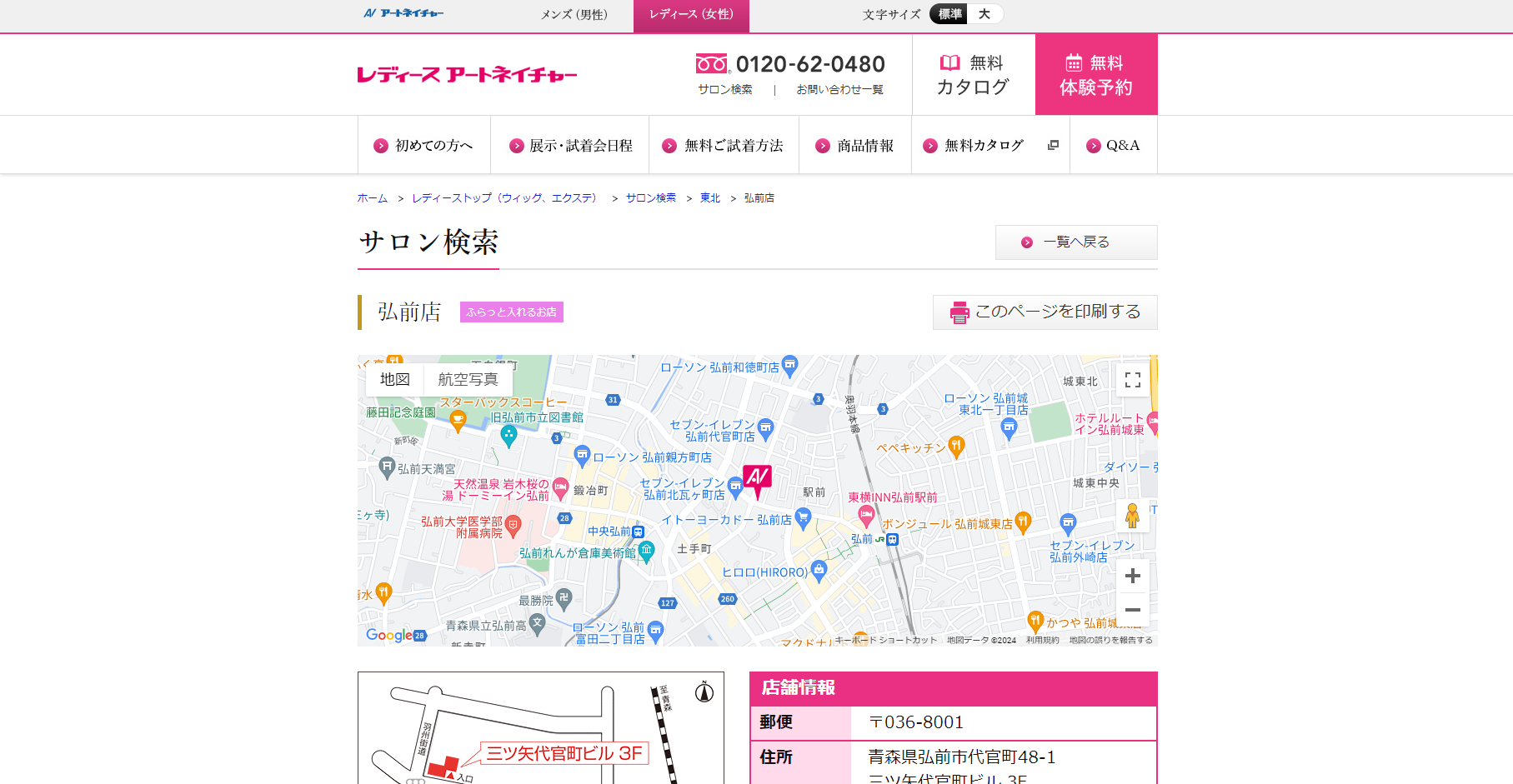 レディースアートネイチャー（弘前店）の公式HPキャプチャ