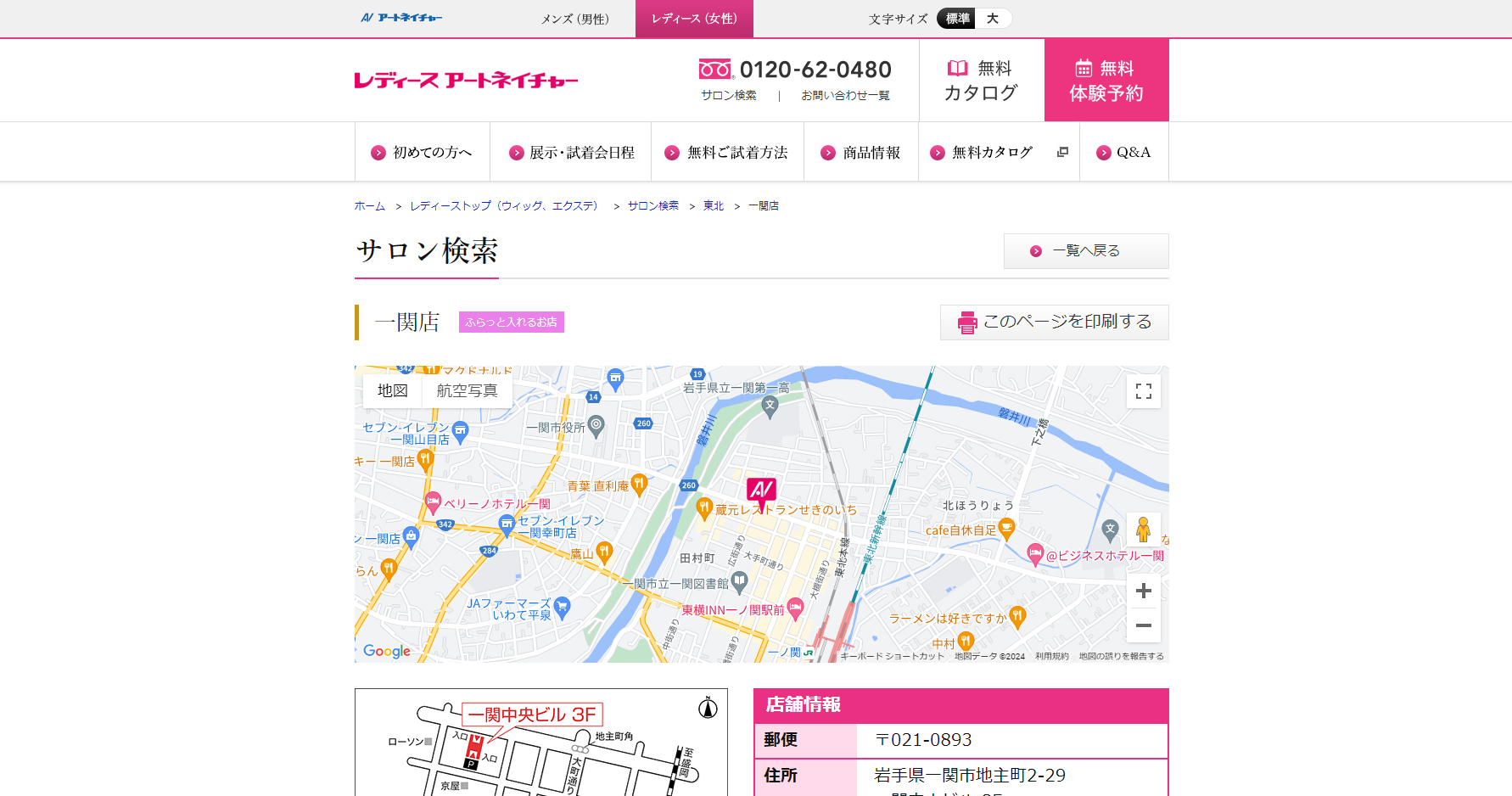 レディースアートネイチャー（一関店）の公式HPキャプチャ