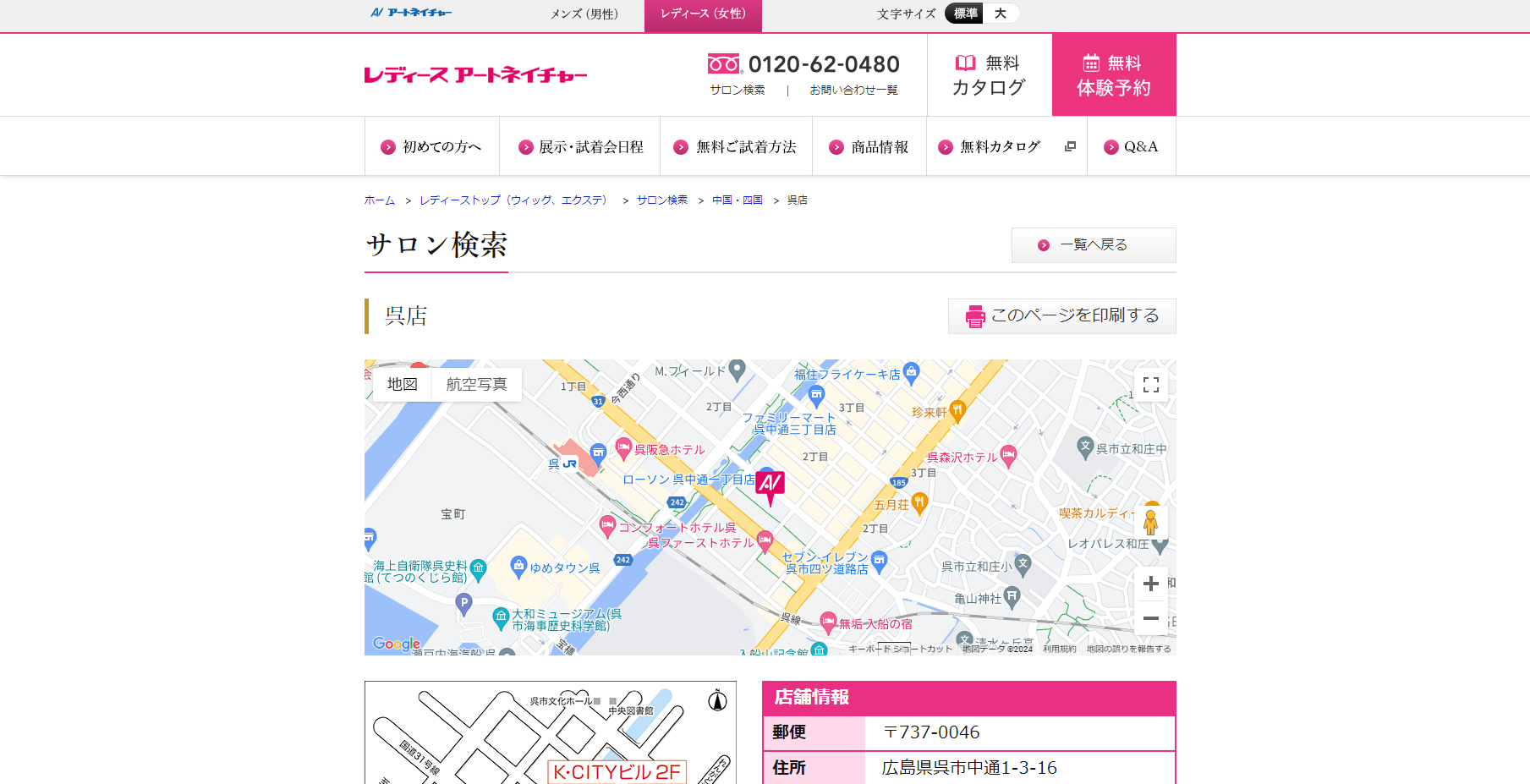 レディースアートネイチャー（呉店）の公式HPキャプチャ