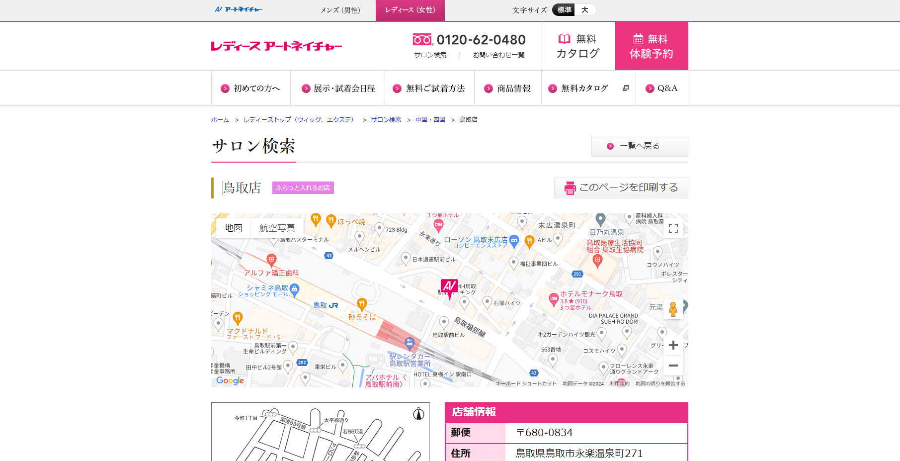 レディースアートネイチャー（鳥取店）の公式HPキャプチャ