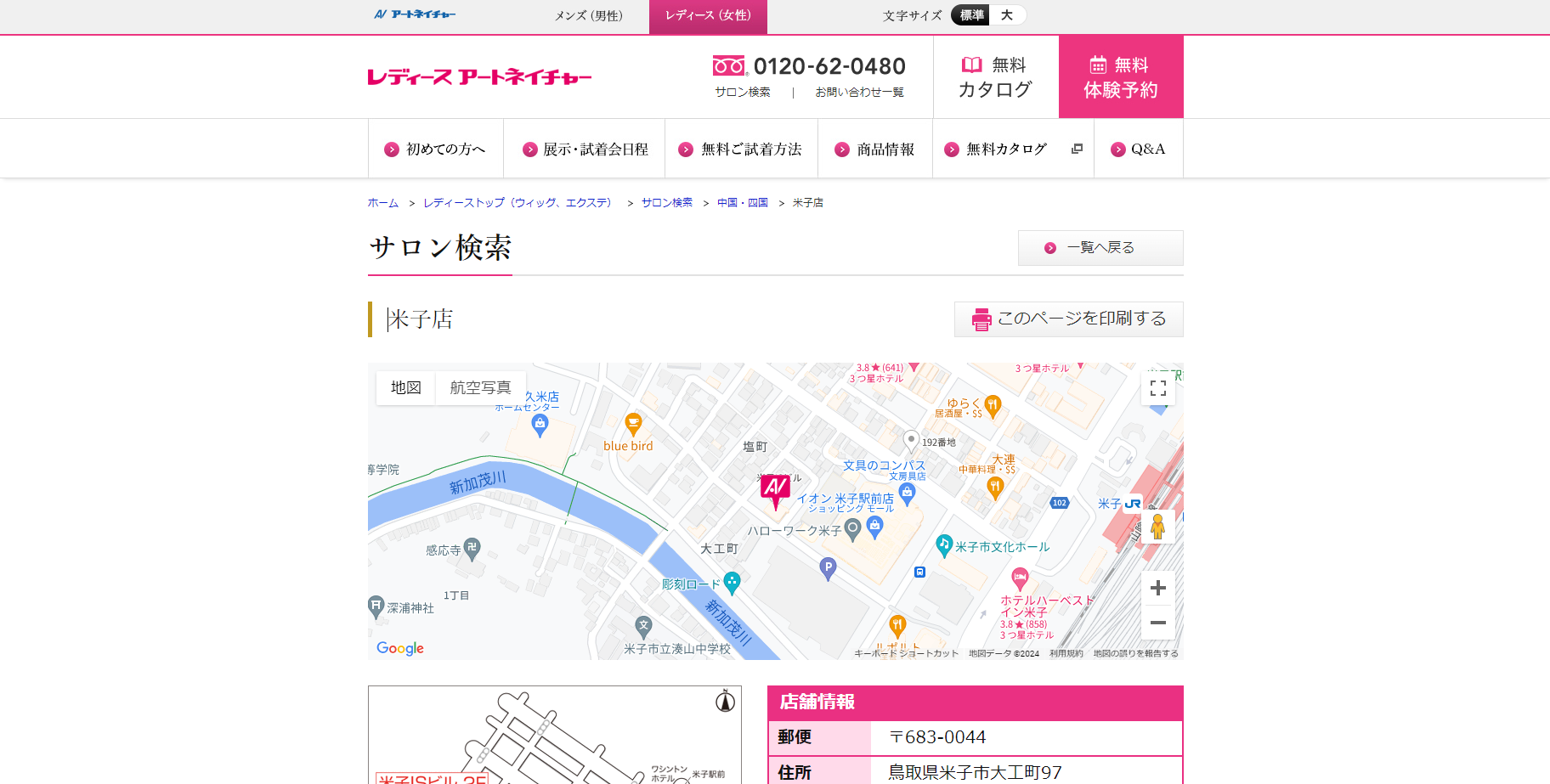 レディースアートネイチャー（米子店）の公式HPキャプチャ