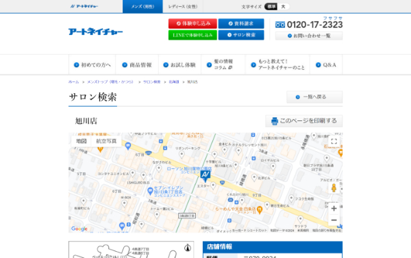 アートネイチャー 旭川店の公式HPキャプチャ