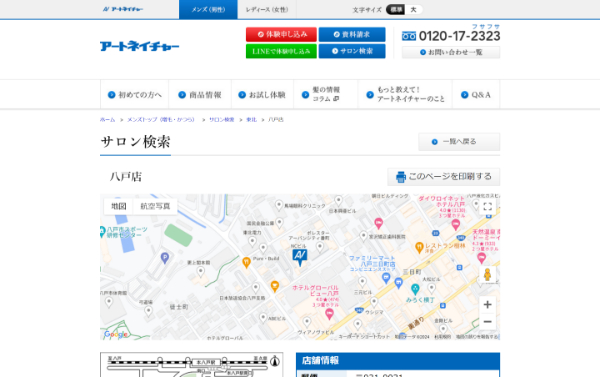 アートネイチャー 八戸店の公式HPキャプチャ