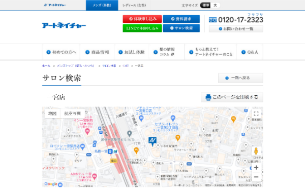 アートネイチャー 一宮店の公式HPキャプチャ
