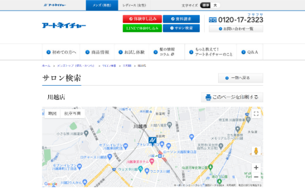 アートネイチャー 川越店の公式HPキャプチャ