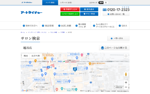 アートネイチャー 越谷店の公式HPキャプチャ