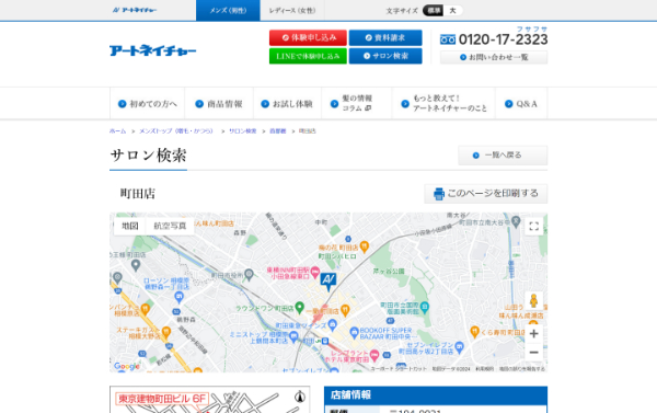 アートネイチャー 町田店の公式HPキャプチャ