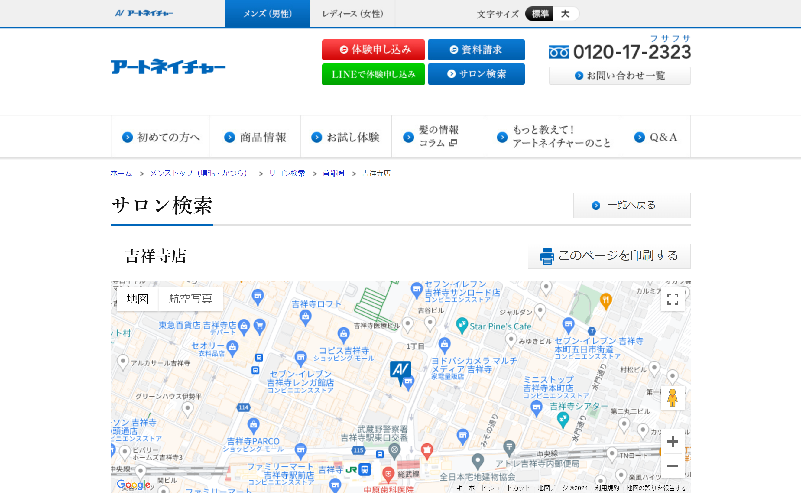 アートネイチャー 吉祥寺店の公式HPキャプチャ