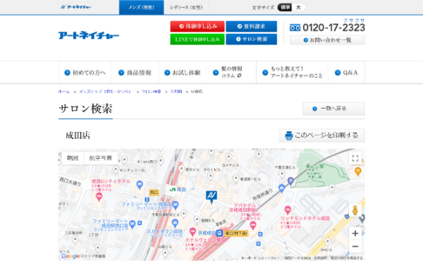 アートネイチャー 成田店の公式HPキャプチャ