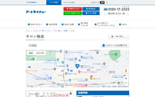 アートネイチャー 立川店の公式HPキャプチャ