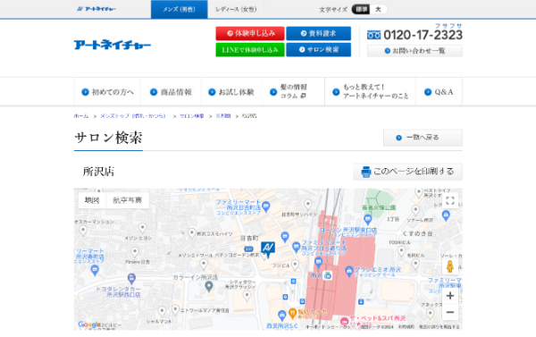アートネイチャー 所沢店の公式HPキャプチャ