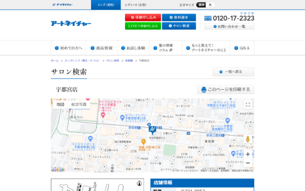 アートネイチャー 宇都宮店の公式HPキャプチャ