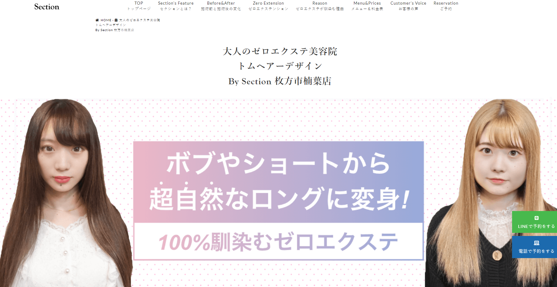トムヘアーデザイン By Section（枚方市楠葉店）の公式HPキャプチャ