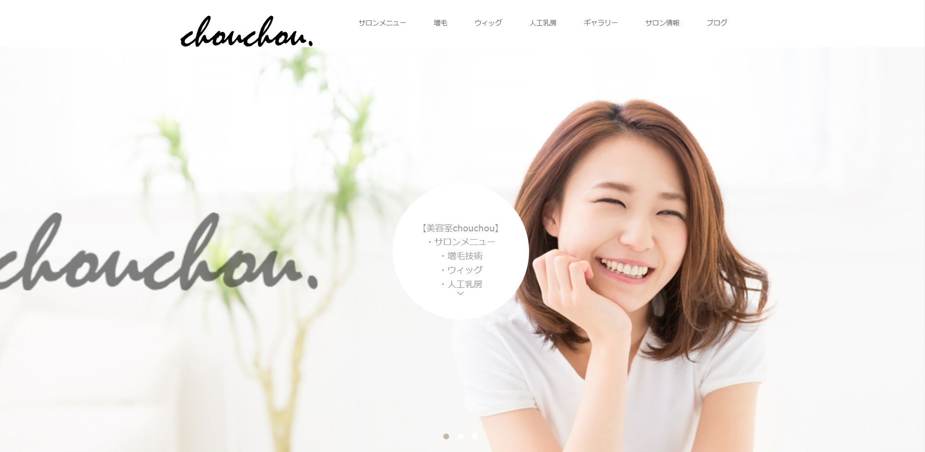 岡山市の個室美容室chouchou｜増毛、ウィッグ、人工乳房公式サイトのキャプチャ.png