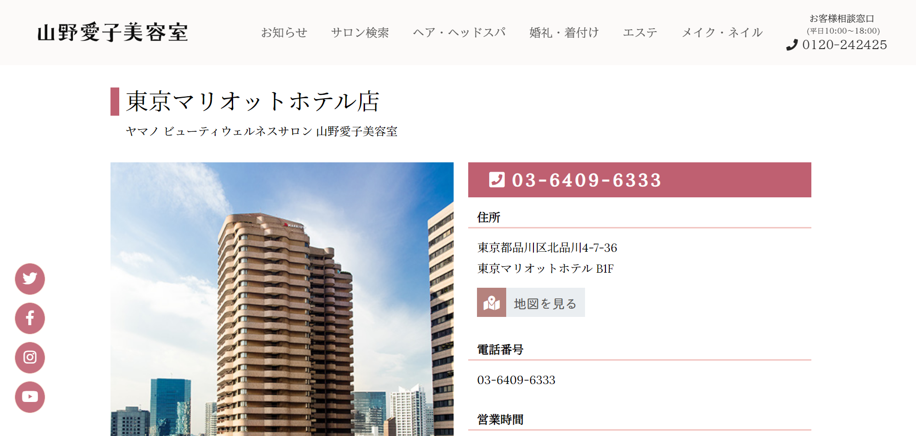 ヤマノビューティウェルネスサロン東京マリオットホテル店の公式H
pキャプチャ