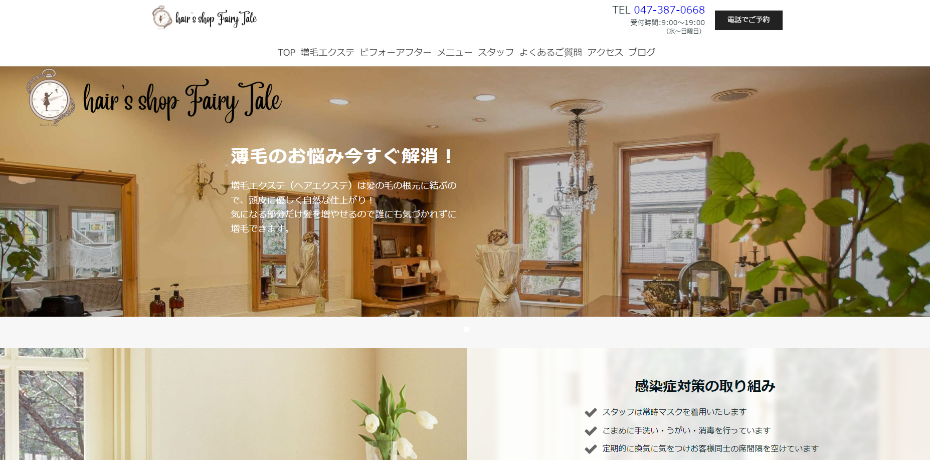 hair's shop Fairy Tale公式サイトのキャプチャ.png