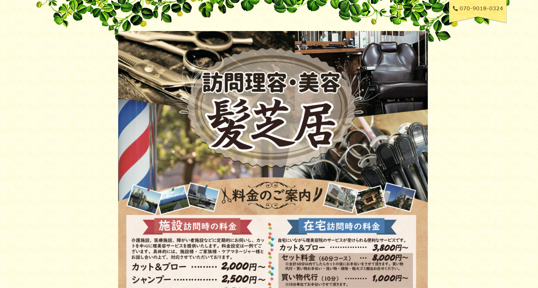 訪問理美容　髪芝居公式サイトのキャプチャ.png