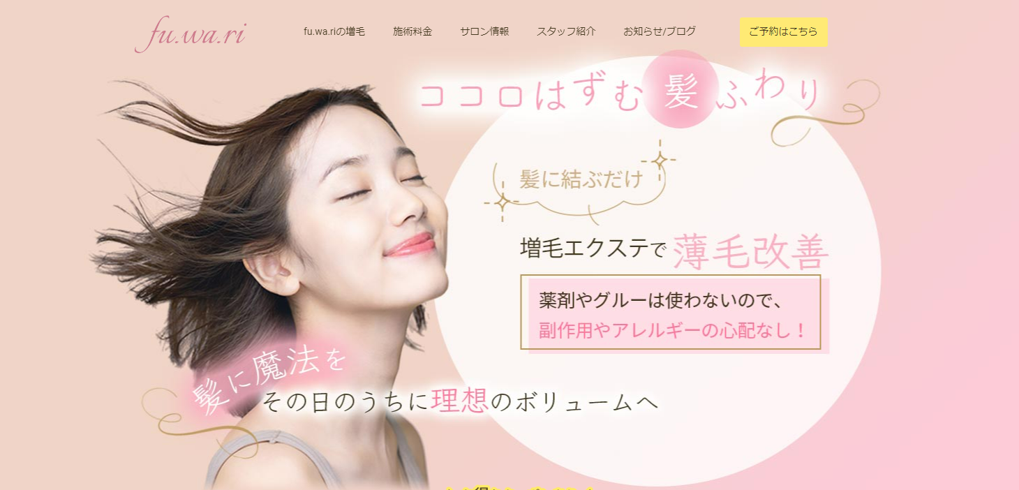 髪のボリュームアップエクステ専門店fu.wa.ri（フワリ）公式サイトのキャプチャ.png