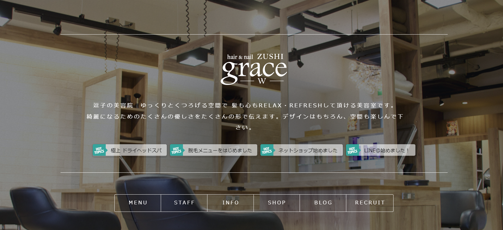 美容室 grace 逗子公式サイトのキャプチャ.png