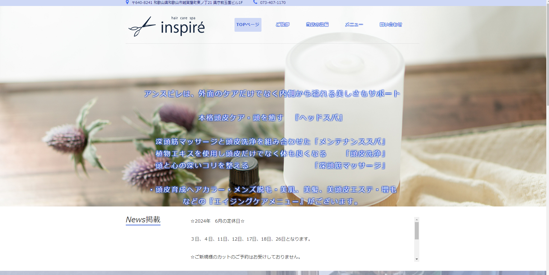 inspiré care&spaの公式HPキャプチャ