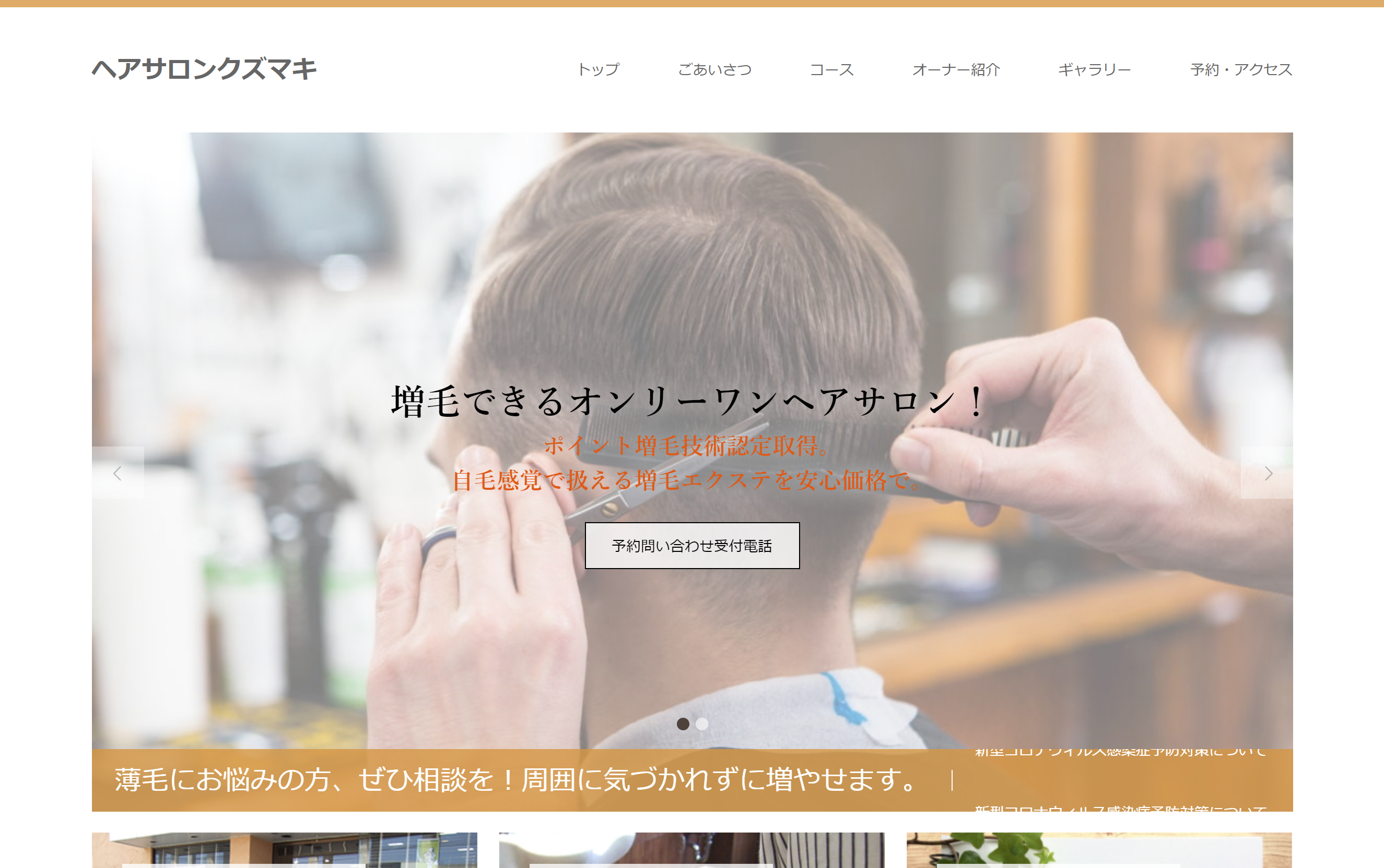 ヘアサロンクズマキの公式HPキャプチャ