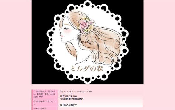髪のお悩みサロン ミルダの森の公式HPキャプチャ