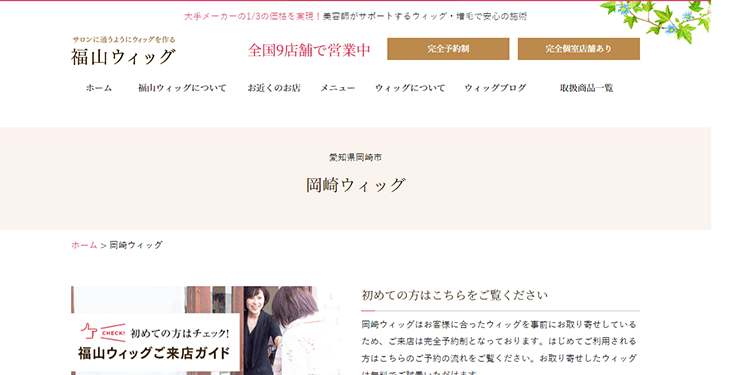 ヘアーシェーン：岡崎ウィッグ公式サイトのキャプチャ.png