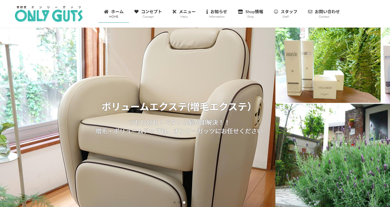美容室　オンリーガッツ公式サイトのキャプチャ.png