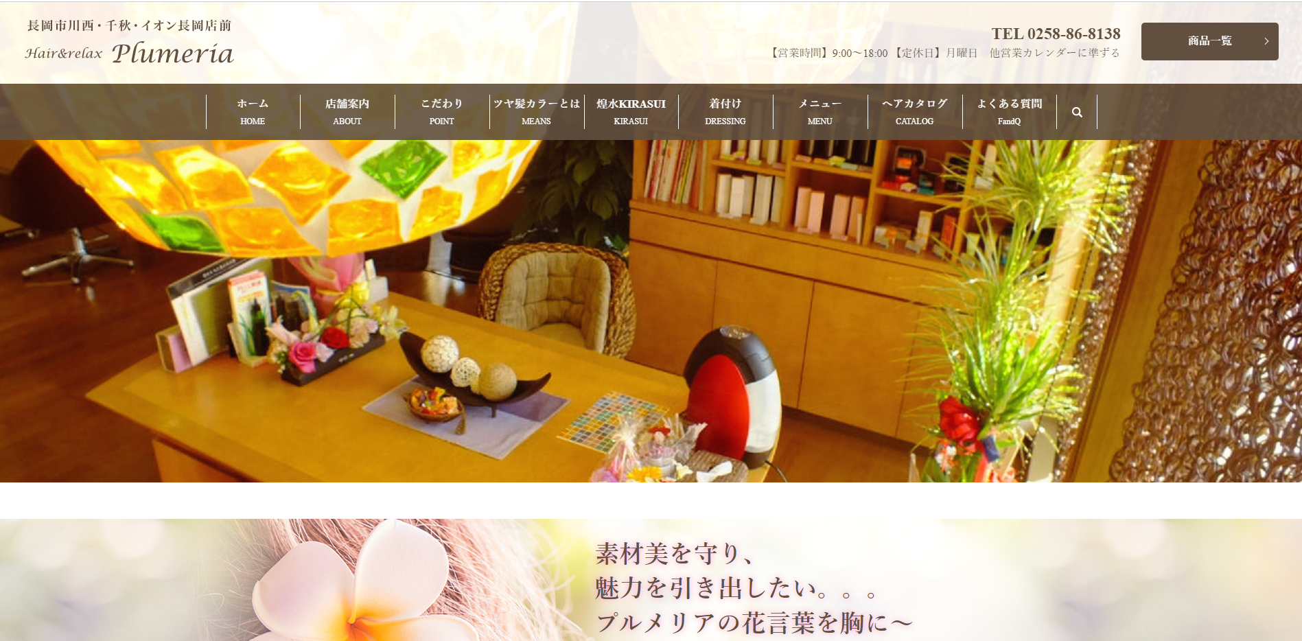 Hair&relax Plumeria公式サイトのキャプチャ.png