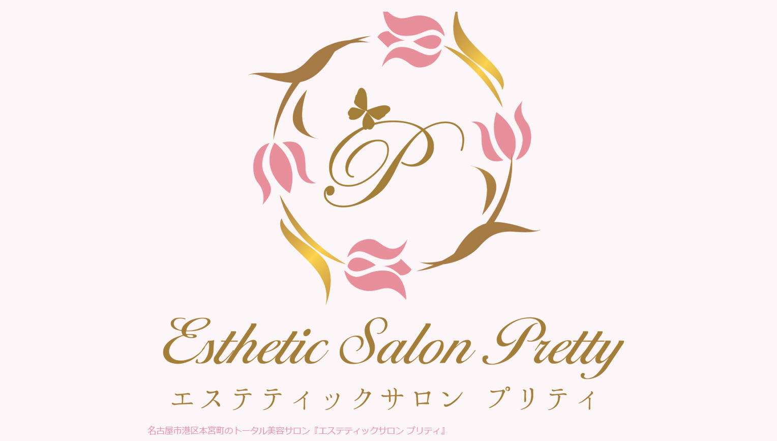 エステティックサロン プリティ公式サイトのキャプチャ.png