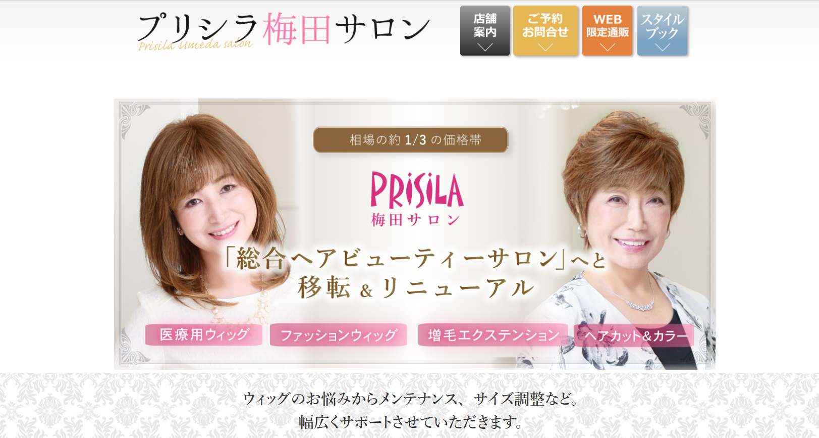 プリシラ梅田サロン公式サイトのキャプチャ.png