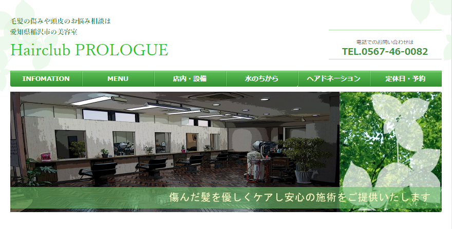 Hairclub PROLOGUE公式サイトのキャプチャ.png