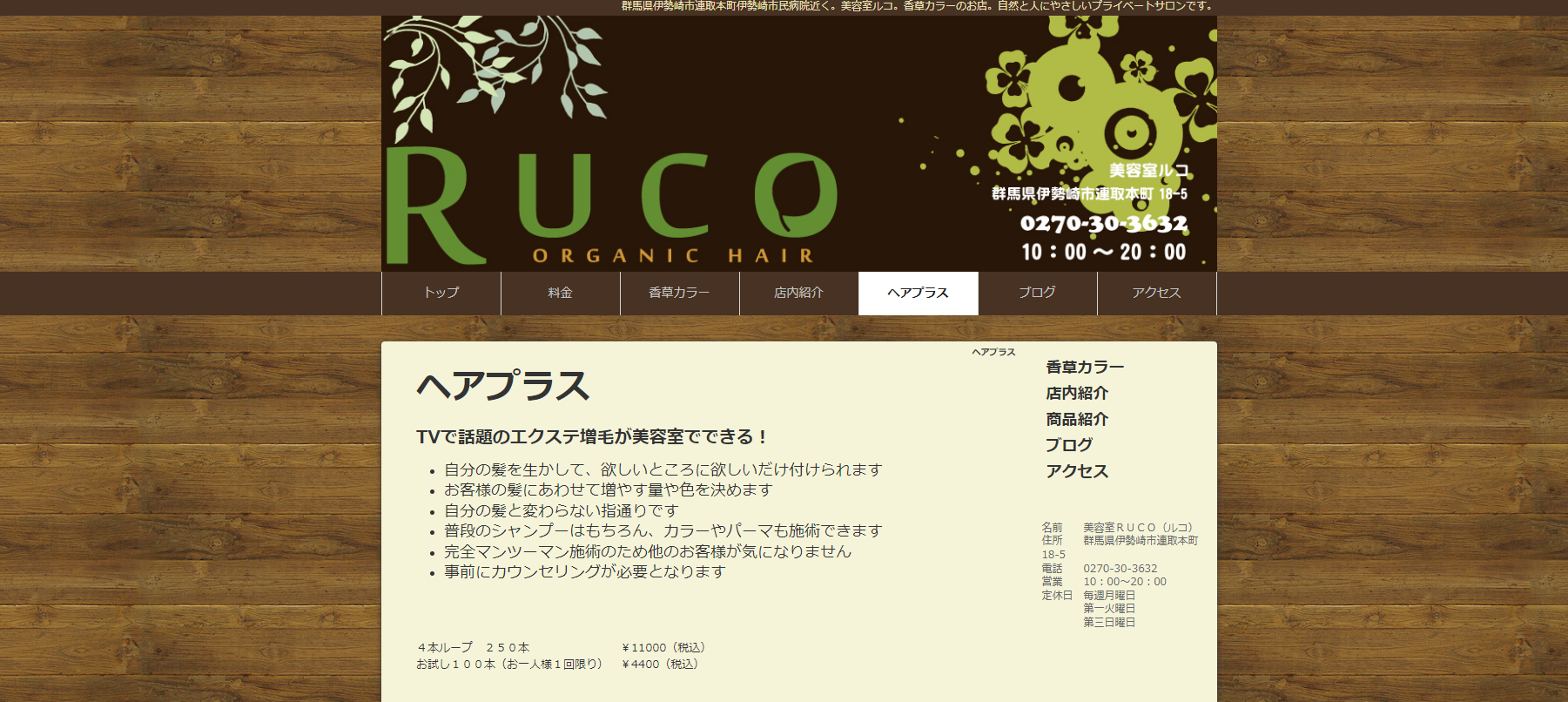 美容室ＲＵＣＯ（ルコ）公式サイトのキャプチャ.png