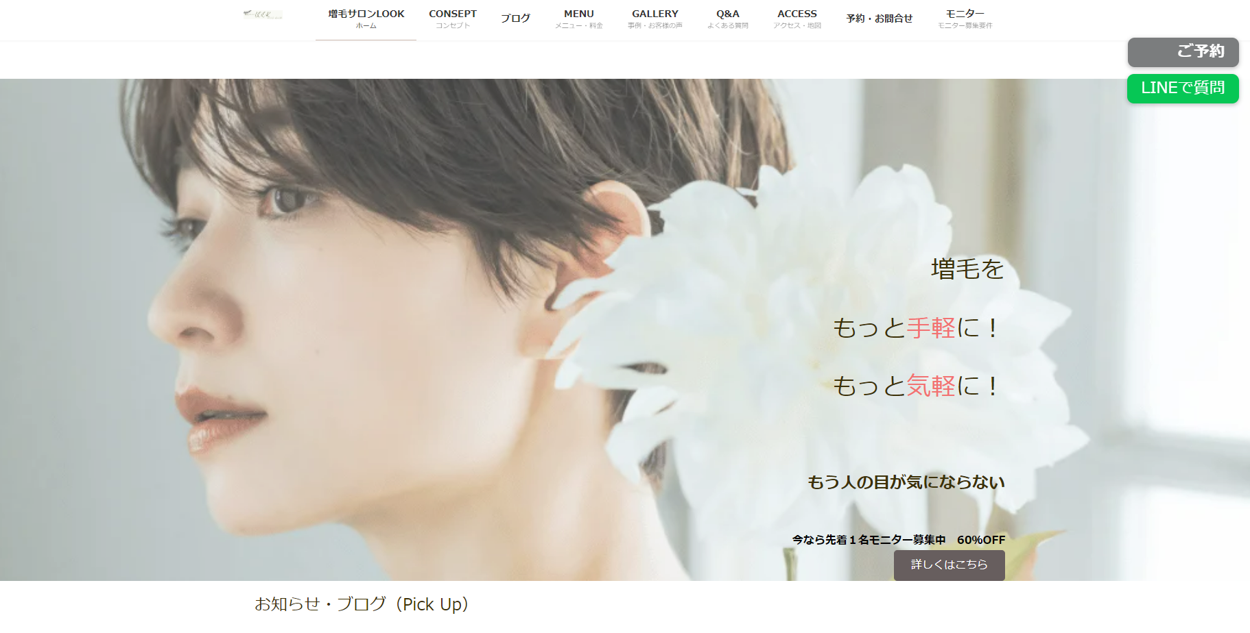 増毛サロンLOOKの公式HPキャプチャ