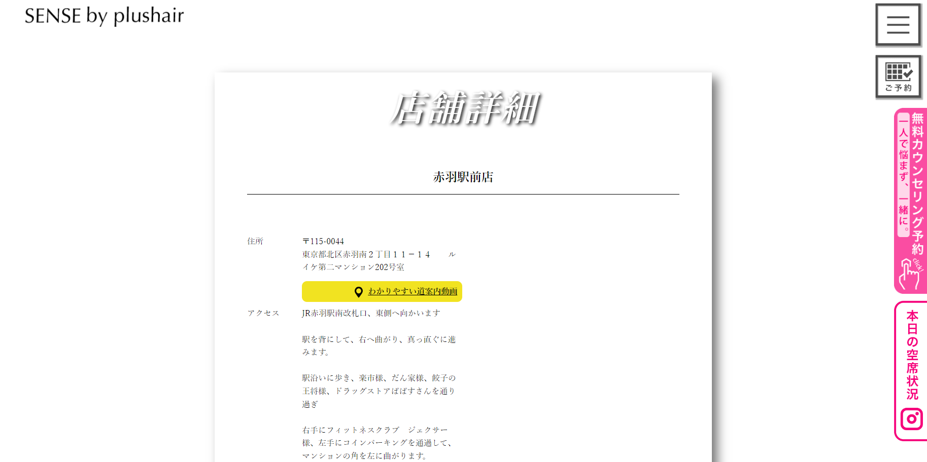 SENSE by plushair（赤羽駅前店）の公式HPキャプチャ