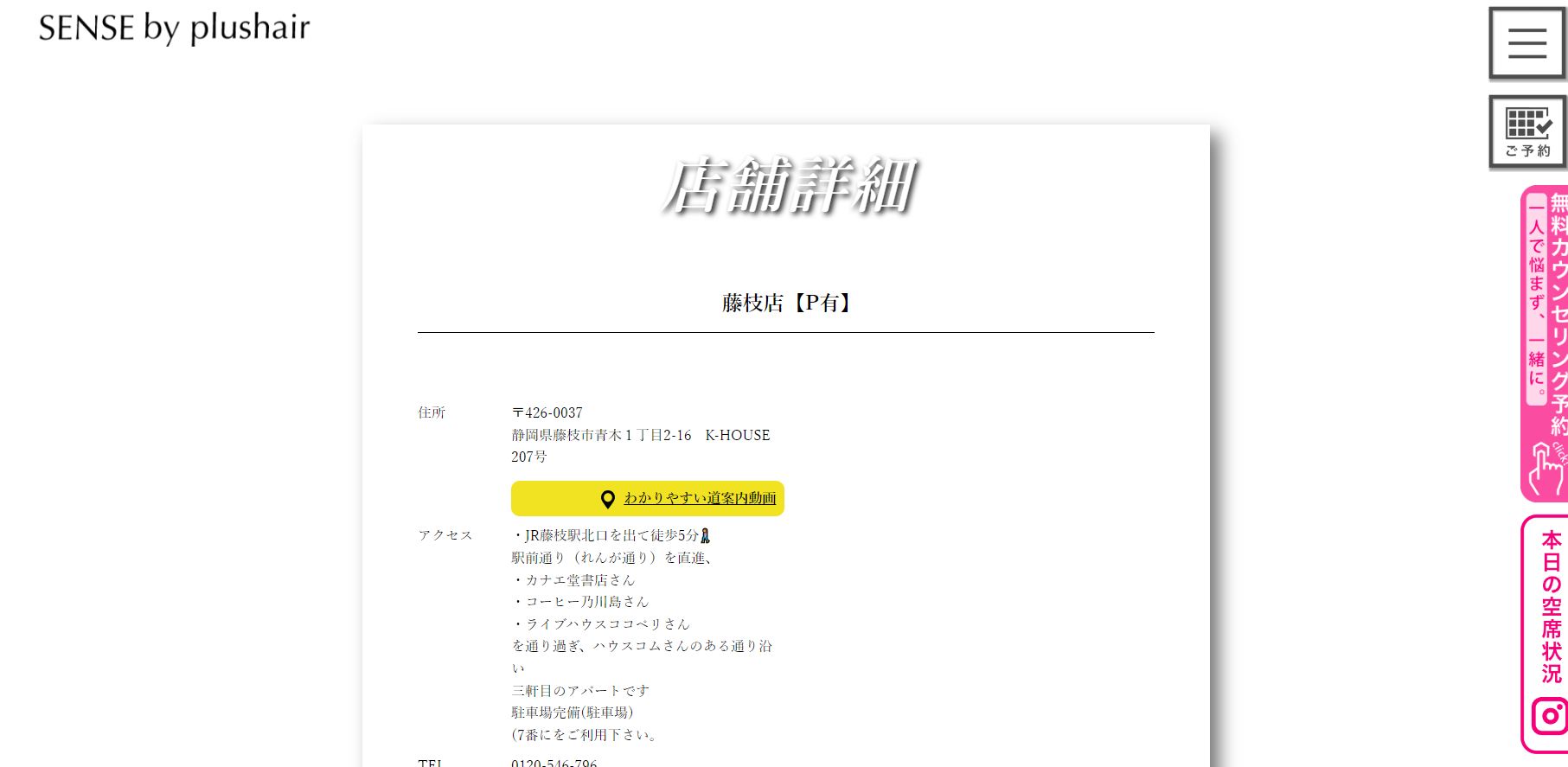SENSE by plushair（藤枝店）の公式HPキャプチャ