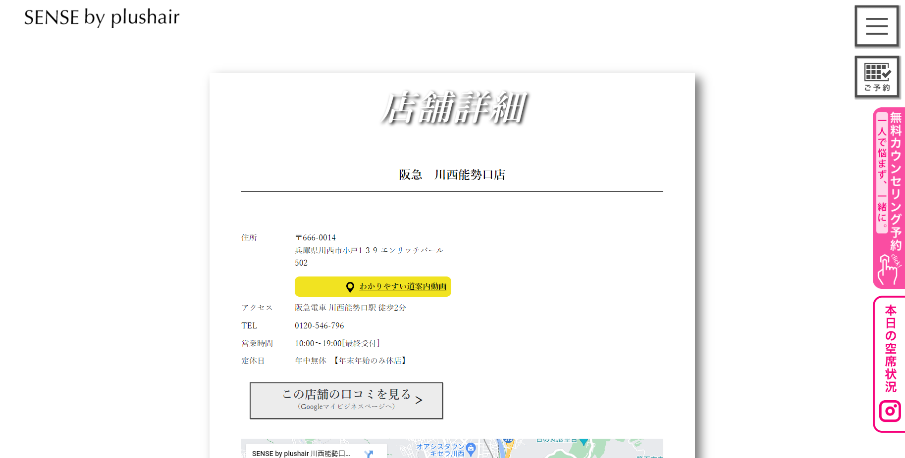 SENSE by plushair（川西能勢口店）の公式HPキャプチャ