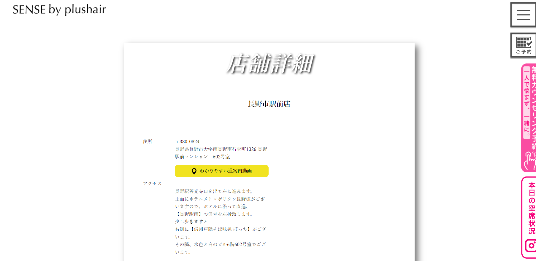 SENSE by plushair（長野市駅前店）の公式HPキャプチャ