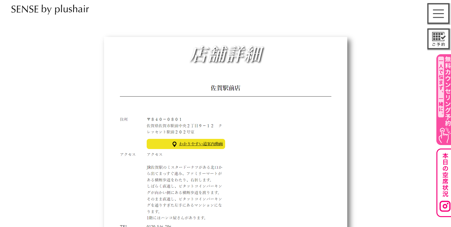 SENSE by plushair（佐賀駅前店）の公式HPキャプチャ