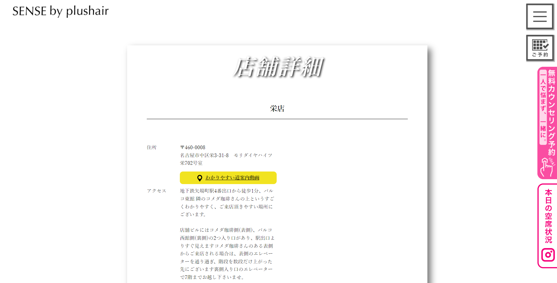 SENSE by plushair（栄店）の公式HPキャプチャ
