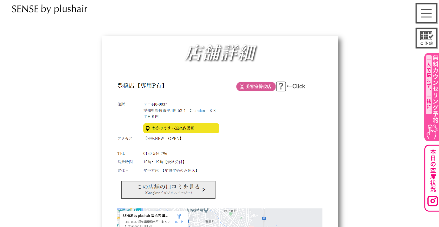 SENSE by plushair（豊橋店）の公式HPキャプチャ