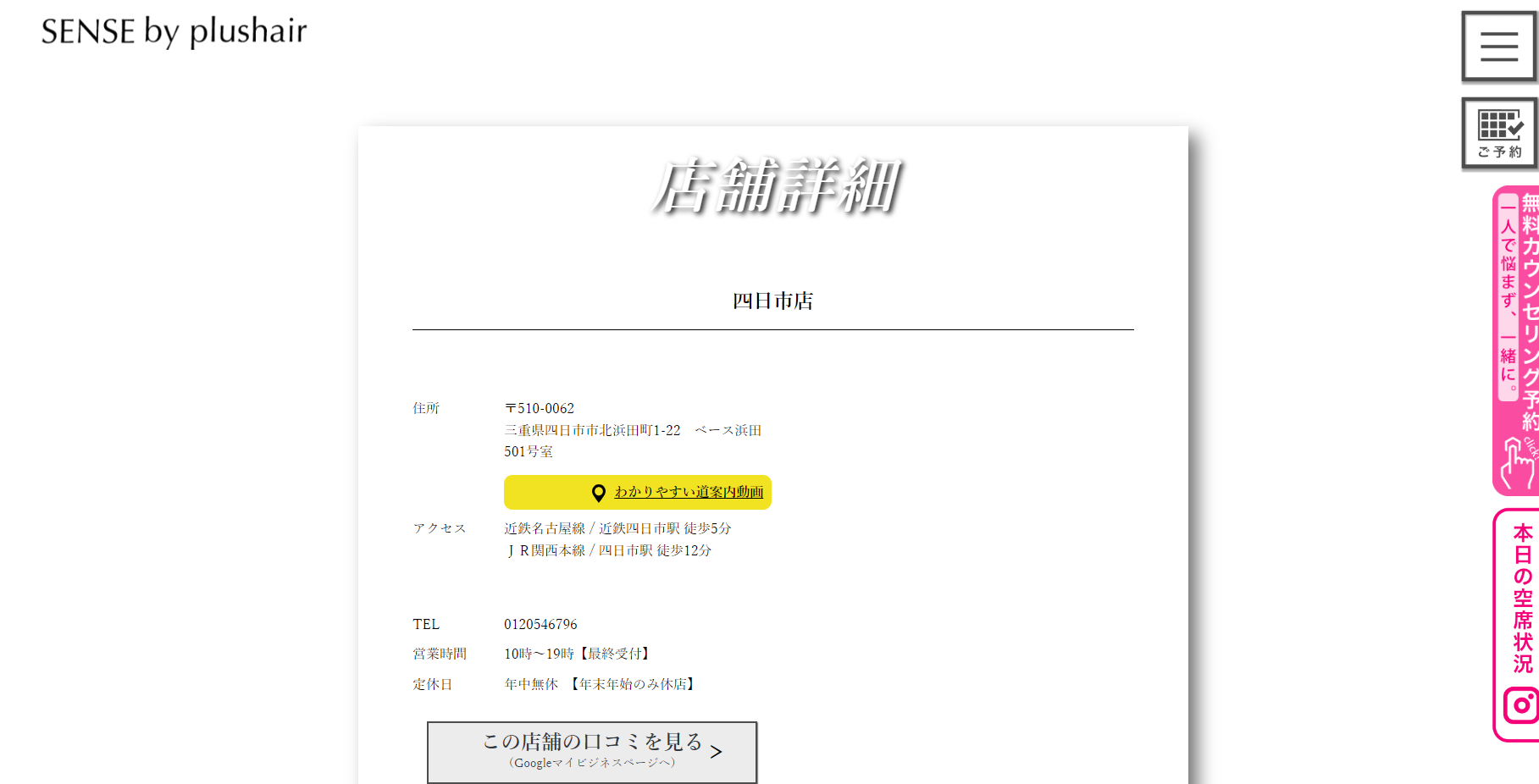 SENSE by plushair（四日市店）の公式HPキャプチャ