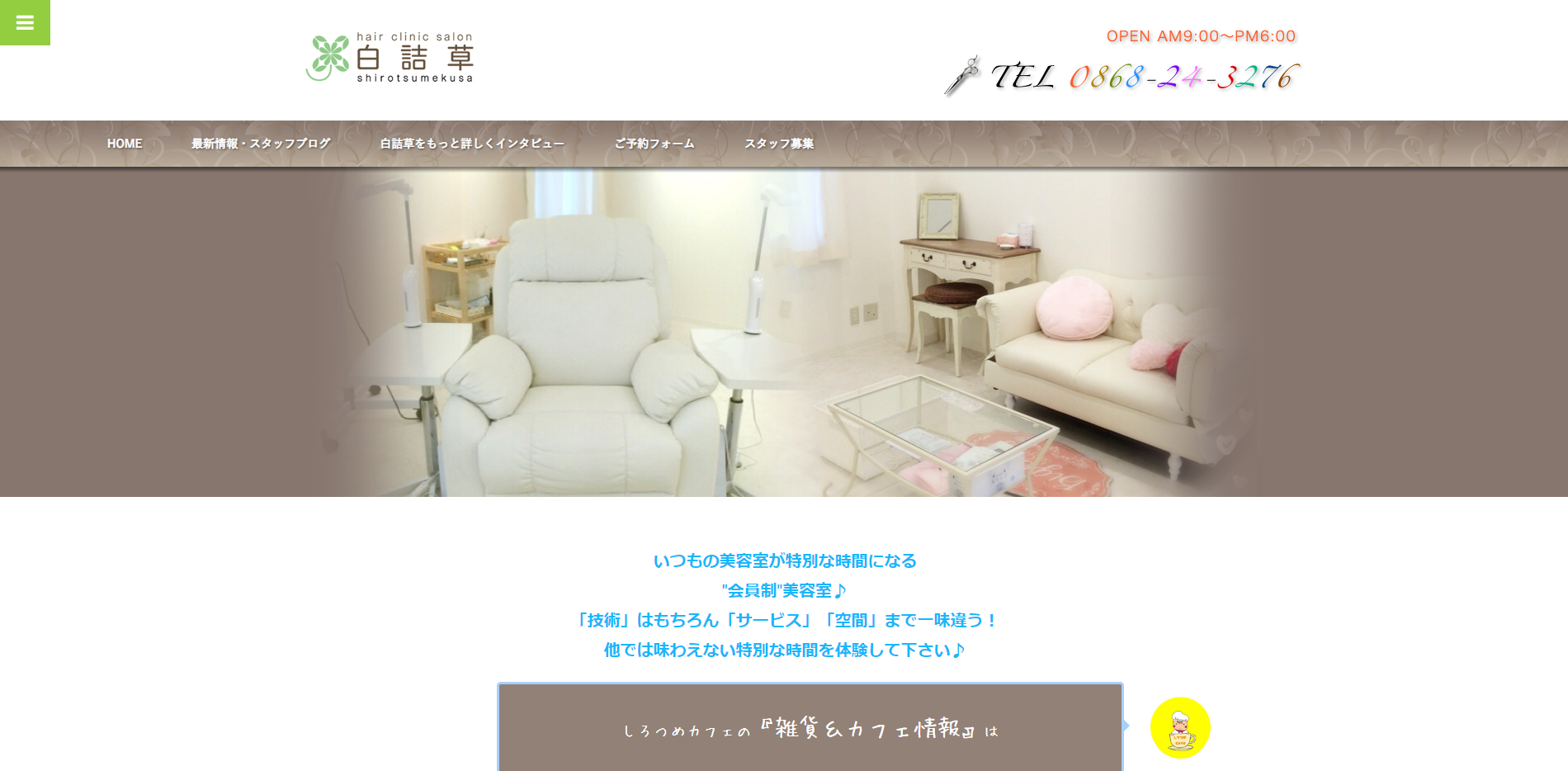 白詰草公式サイトのキャプチャ.png